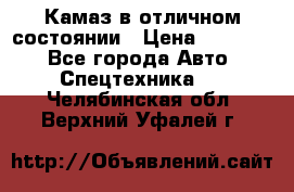  Камаз в отличном состоянии › Цена ­ 10 200 - Все города Авто » Спецтехника   . Челябинская обл.,Верхний Уфалей г.